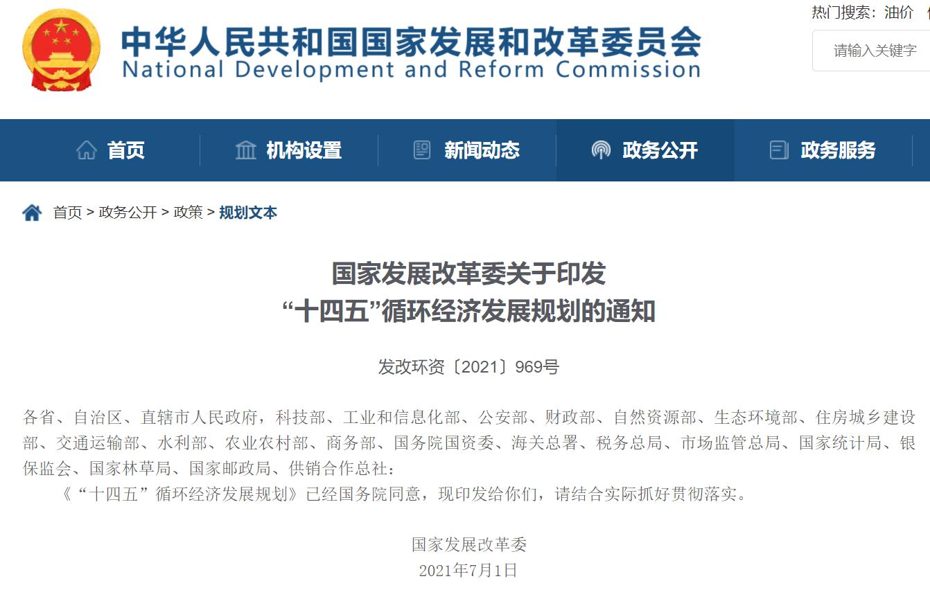 “十四五”循環經濟發展規劃出爐，三盛環保助力社會更美好!